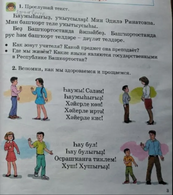 Башкирский язык. 2 класс. Задание 1 и 2