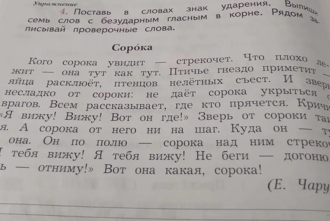 Поставь в словах знак ударения.Выпиши семь слов с безударной гласной в корне.Рядом записывай проверочные слова