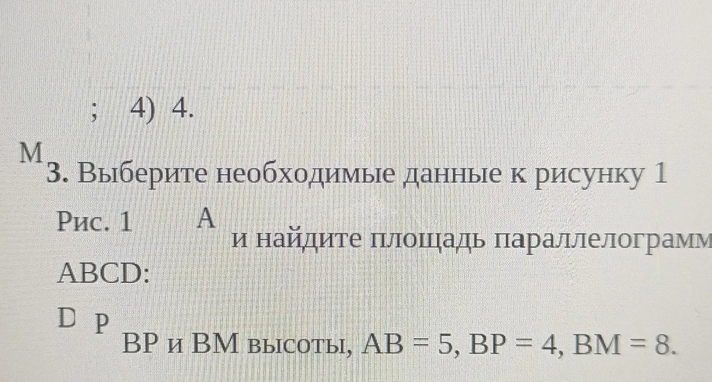 Выберите необходимые данные к рисунку 1 и Найдите площадь параллелогоамма абсд