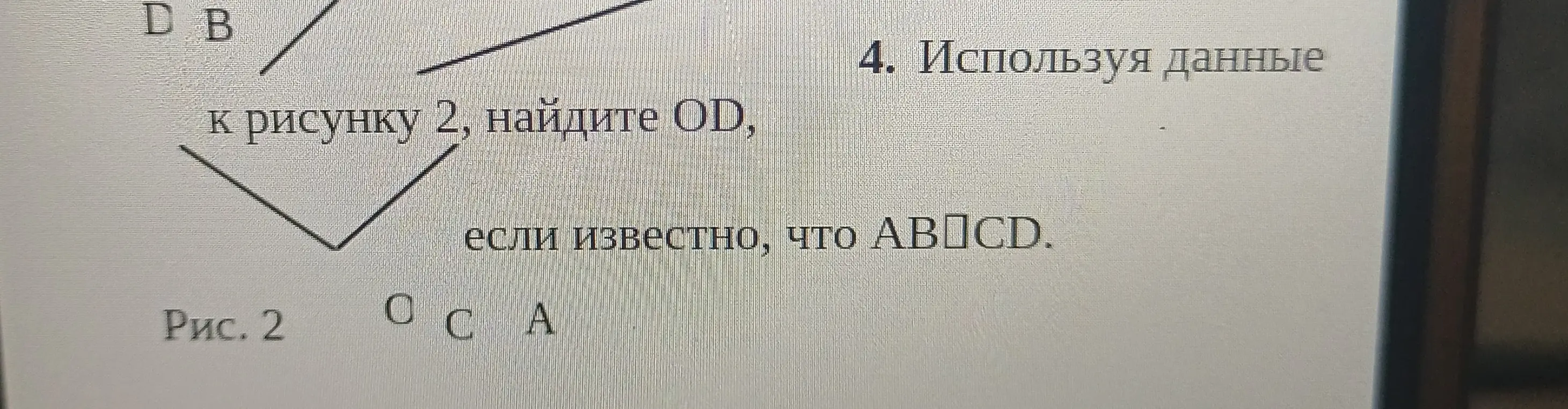 Используя данные к рисунку 2 Найдите ОД если известно что АВ СД
