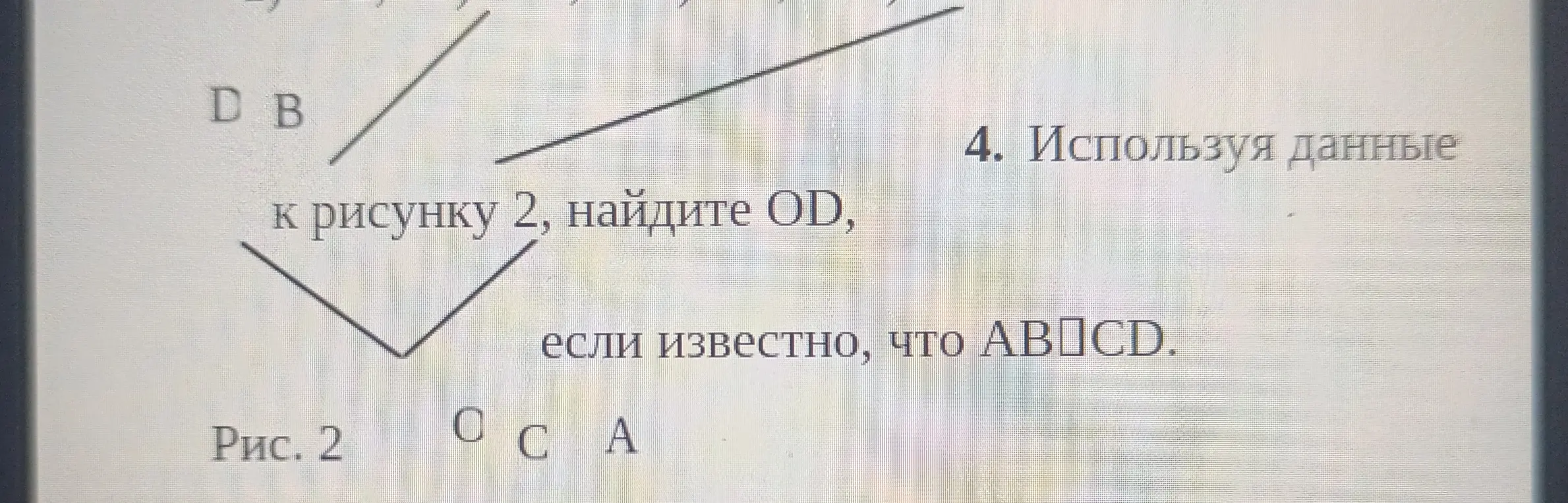 Используя данные к рисунку 2 Найдите ОД если известно что АВ СД
