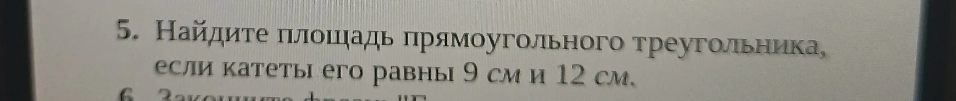 Найдите площадь прямоугольного Треугольники если катеты его равны 9 см и 12 см