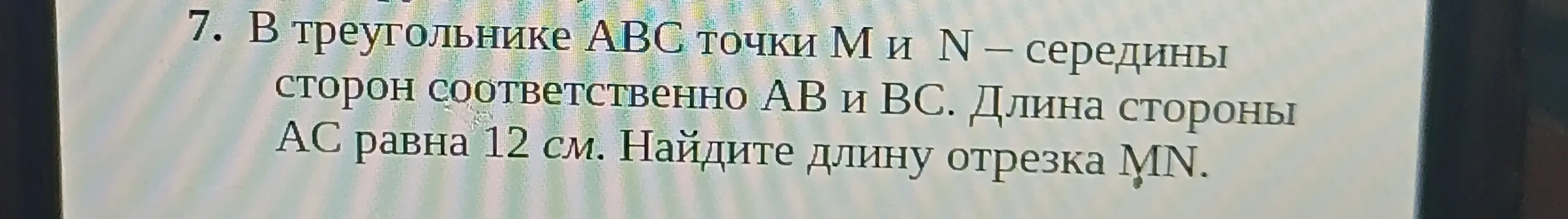 В Треугольники абс точки м и И середины сторон соответственно аб и бс длина стороны Ас равна 12 см Найдите длину отрезка МИ


