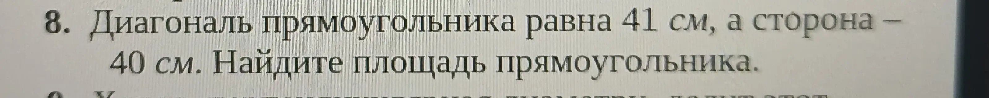 Диагональ прямоугольника равна 41 см а сторона 40 см Найдите площадь прямоугольника 
