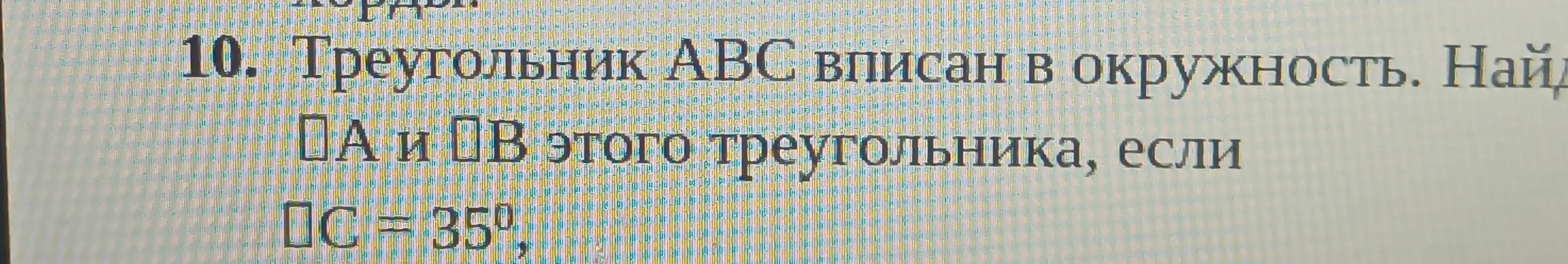 Треугольник АБС вписан в окружность Найдите А и В этого треугольника если С=35