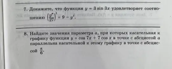 Реши задачи с фотографии и подробно распиши решение. Учитывай что в задании номер 7 написано (y'''/27)^2