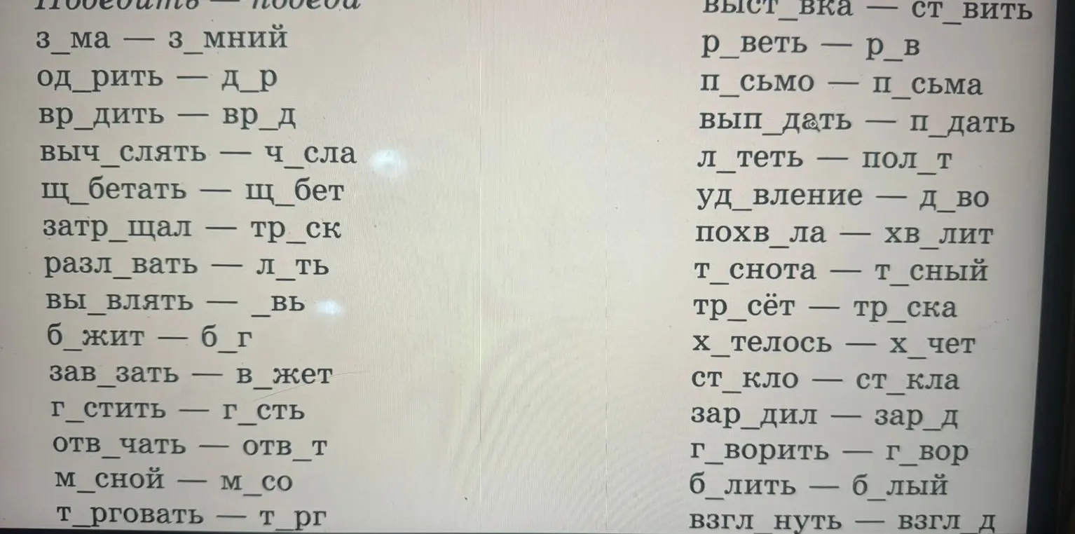 Вставить пропущенные буквы 