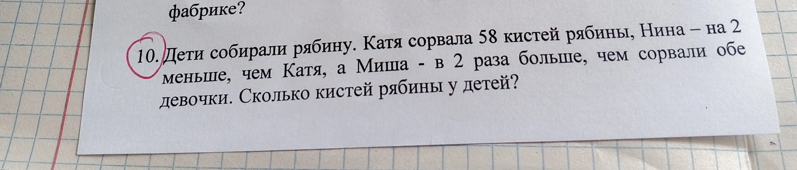 Дети собирали рябину. Катя сорвала 58 кистей рябины, Нина на 2 меньше чем Катя а Миша в 2 раза больше, чем сорвали обе девочки сколько кистей рябины у детей 