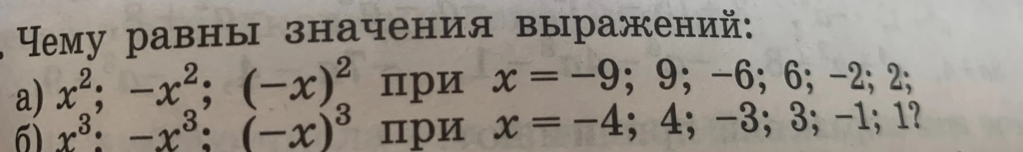 чему равны значение выражения:
а) х^2;-х^2;(-х)^2 при х=-9;9; -6;6; -2;2
