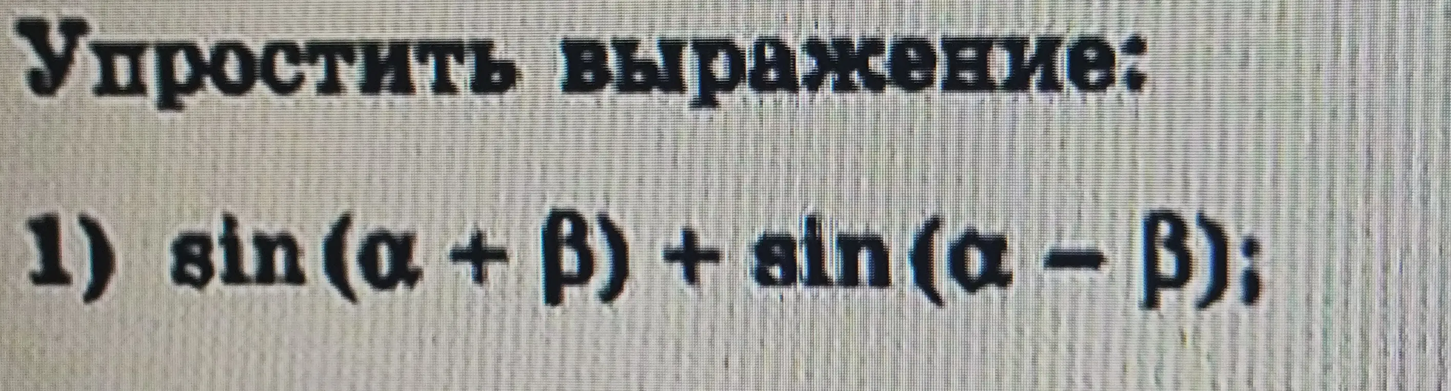 упрости выражение и распиши подробно