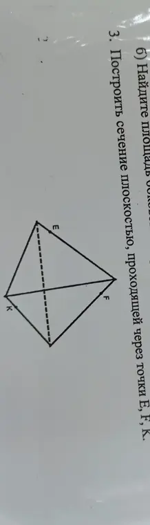 Построить сечение плоскостью, проходящее через E, F, K