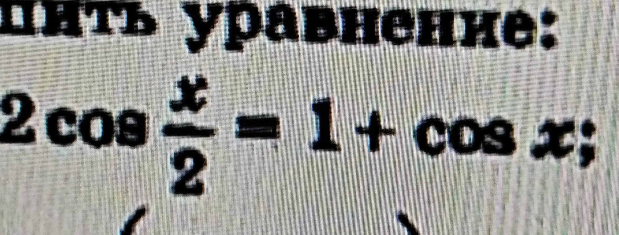 реши уравнение 