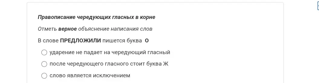 Правописание чередующих гласных в корне 

Отметь верное объяснение написания слов

В слове ПРЕДЛОЖИЛИ пишется буква  О

ударение не падает на чередующий гласный
после чередующего гласного стоит буква Ж
слово является исключением

