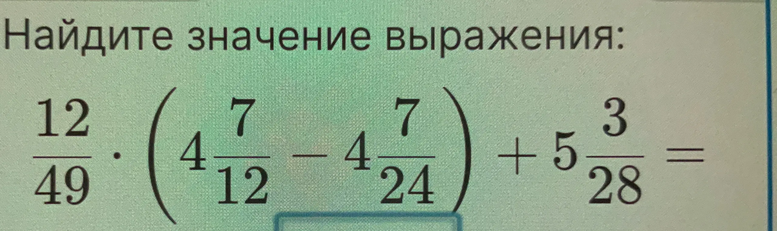 Найди значение выражения 
