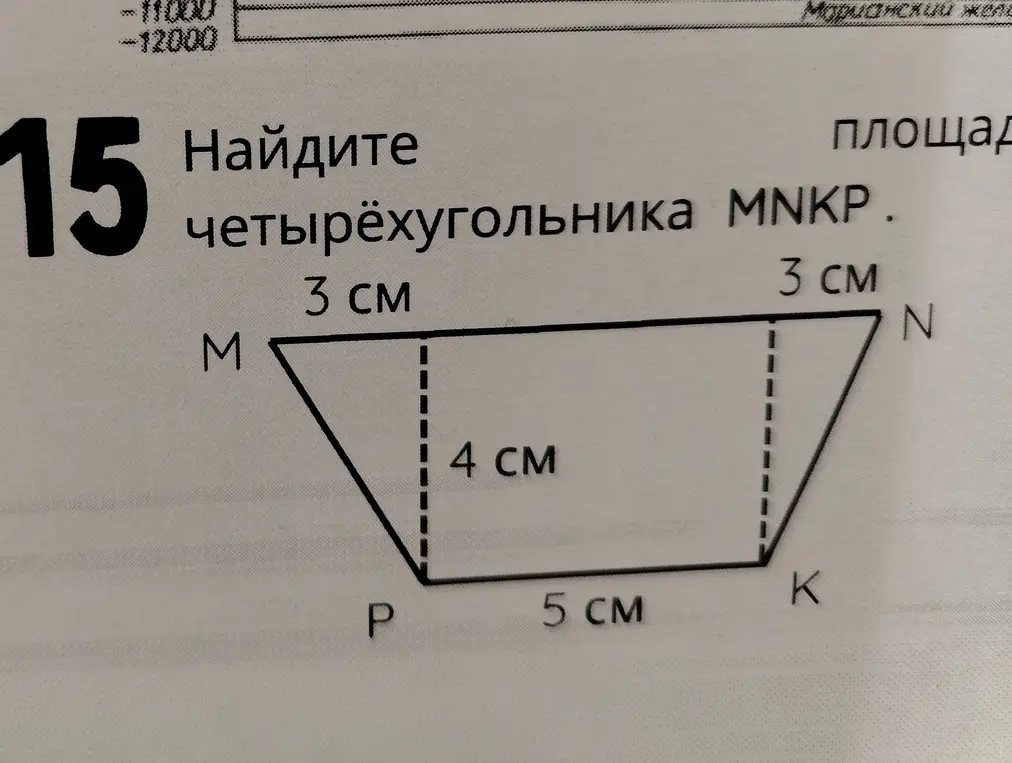 Найти площадь читырёх угольника
