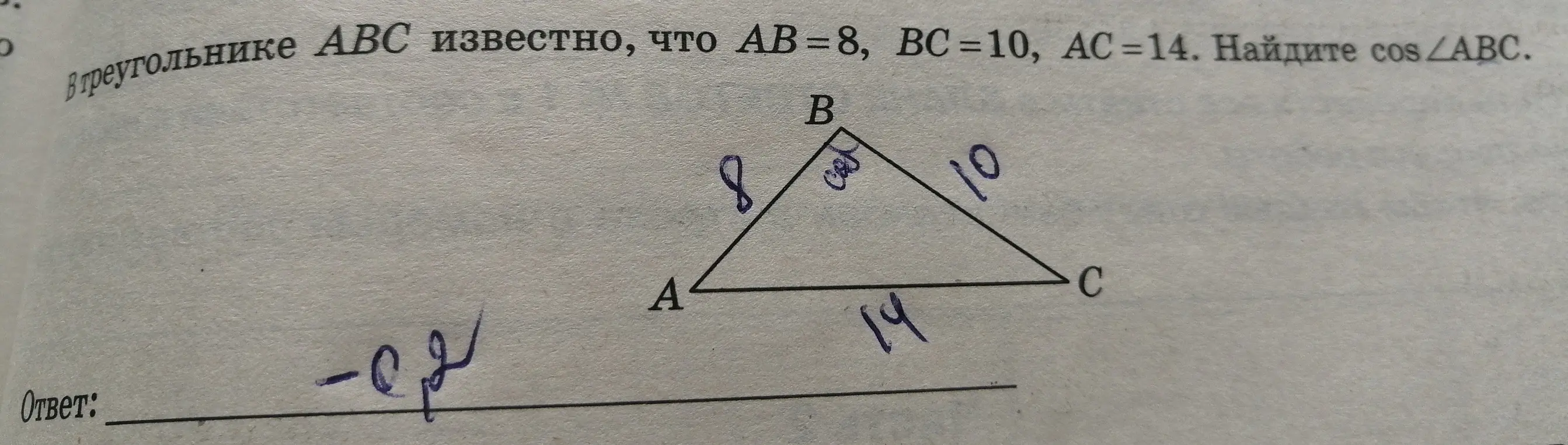 Треугольники ABC известно что AB = 8 BC = 10 AC = 14 Найди косинус угла ABC