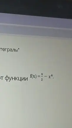 Найдите неопределенный интеграл от функции
