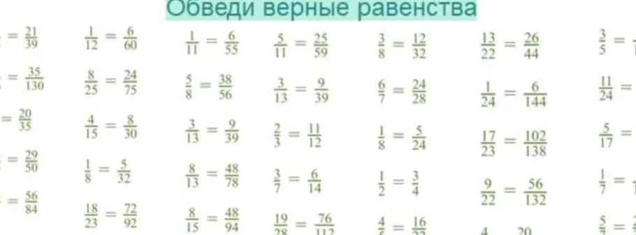Обвели верные равенства
