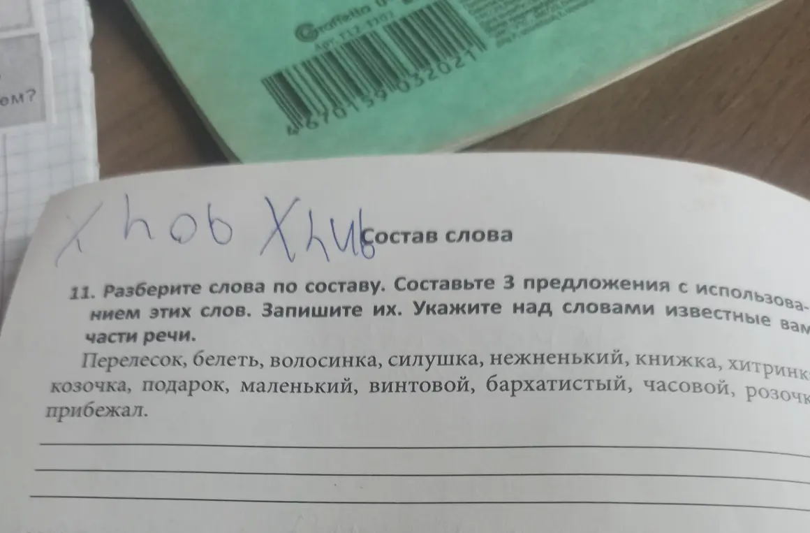 Разбери слова по составу. Составьте 3 предложения с использованием этих слов. 

