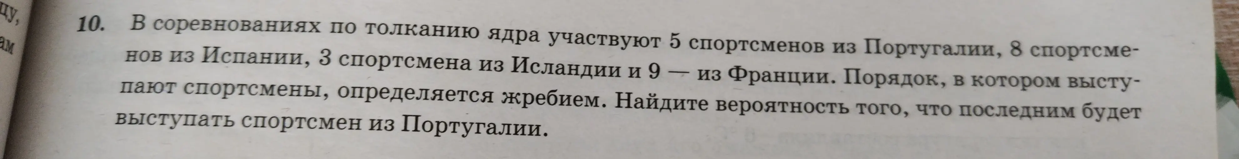 В соревнованиях по толканию ядра участвуют 5 спортсменов из Португалий, 8 спортсменов из Испании, 3 спортсмена из Исландий и 9- из Франции. Порядок, в котором выступают спортсмены, определяется жребием. Найдите вероятность того, что последним будет выступать спортсмен из Португалий 