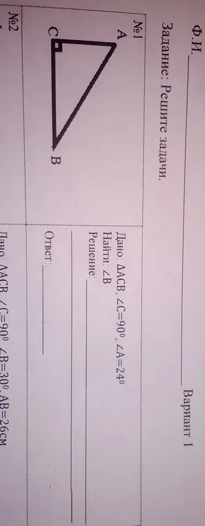 △ACB, <C=90°
Найти : <B