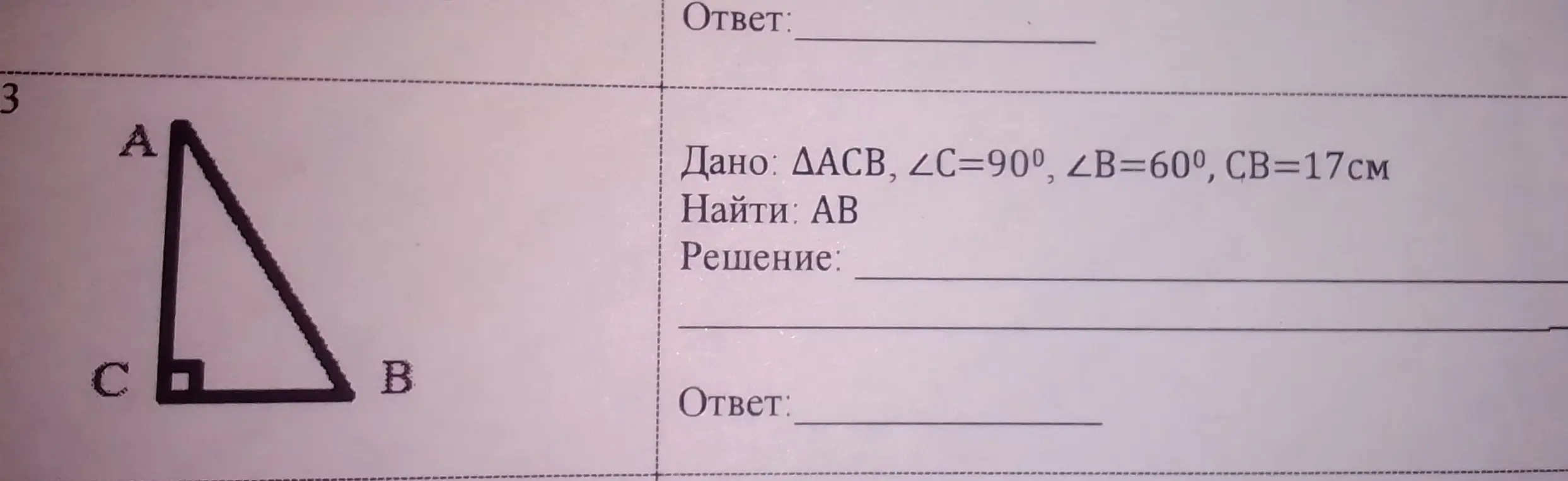 △ACB, 
