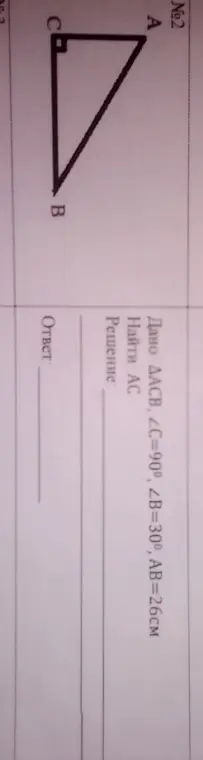 △ACB, <C =90° , <B=30°, AB=26см