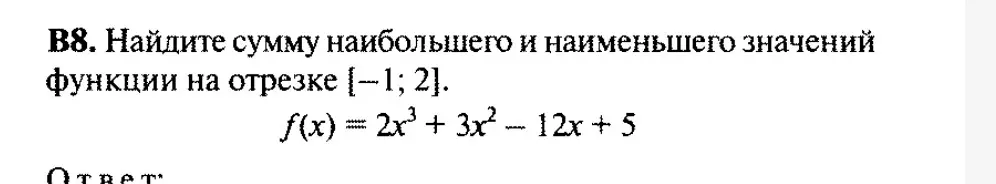 Найти сумму наибольшего и наименьшего значение функции на отрезке -1;2