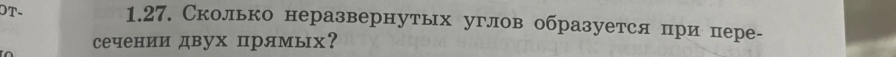 Сколтко развернутых углов образуеися при пересечении двух прямых?