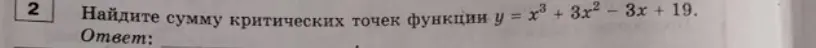 Геометрия; найти сумму критических точек у функции 