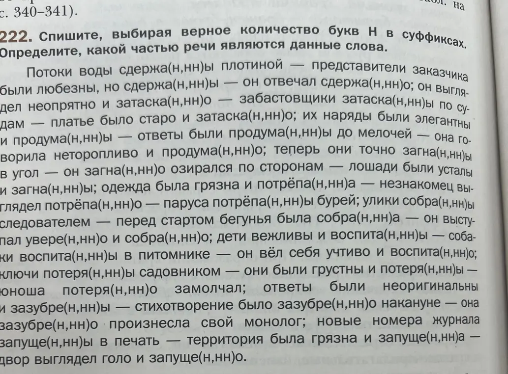 спишите, выбирая верное количество букв Н в суффиксах. определите, какой частью речи являются данные слова