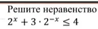 Решить неравенство