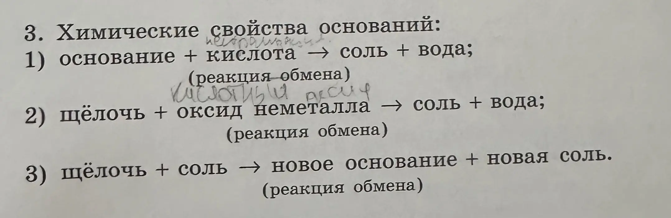 Подставь вещества чтобы были верны уравнения с растворимыми основаниями и не растворимыми основаниями