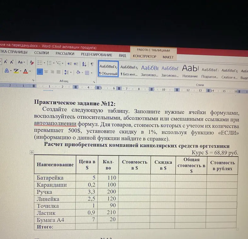 создайте следующую таблицу. Заполните нужные ячейки формулами, воспользуйтесь относительными, абсолютными или смешанными ссылками при автозаполнении формул. Для товаров, стоимость которых с учетом их количества превышает 500$, установите скидку в 1%, используя функцию «ЕСЛИ»