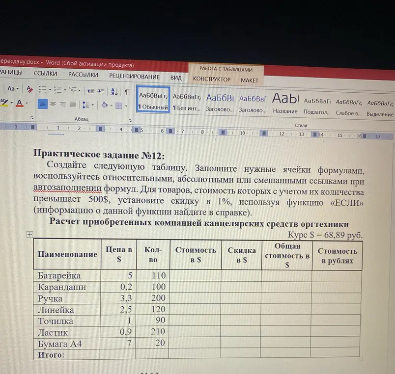 создайте следующую таблицу. Заполните нужные ячейки формулами, воспользуйтесь относительными, абсолютными или смешанными ссылками при автозаполнении формул. Для товаров, стоимость которых с учетом их количества превышает 500$, установите скидку в 1%, используя функцию «ЕСЛИ» Курс$=68,89