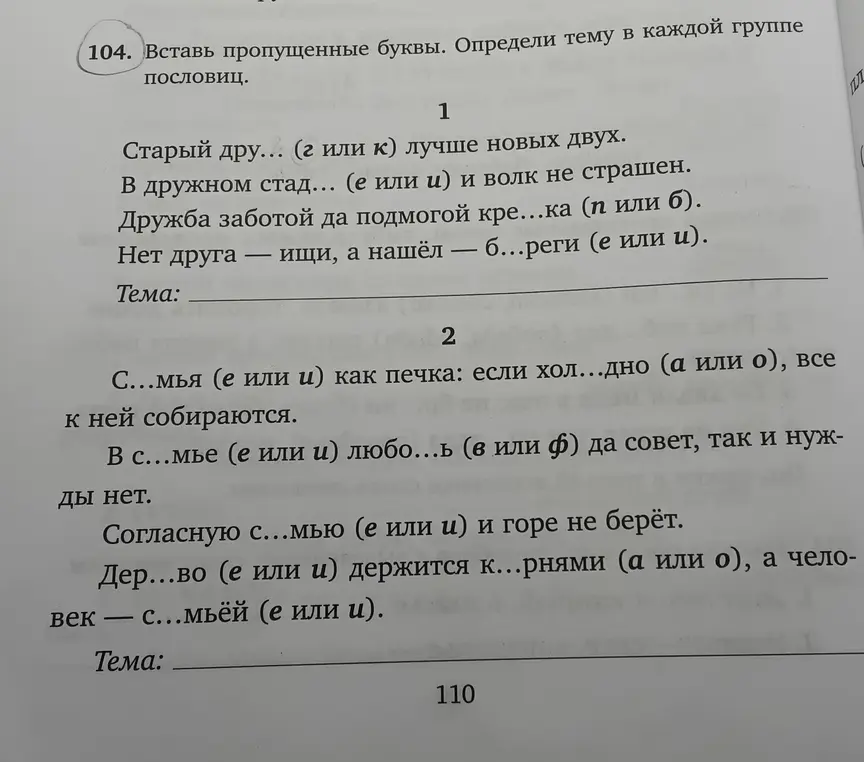 Вставь пожалуйста буквы в 104 упражнении под номеров 1 и 2 и напиши пожалуйста Тему где написана "Тема:"