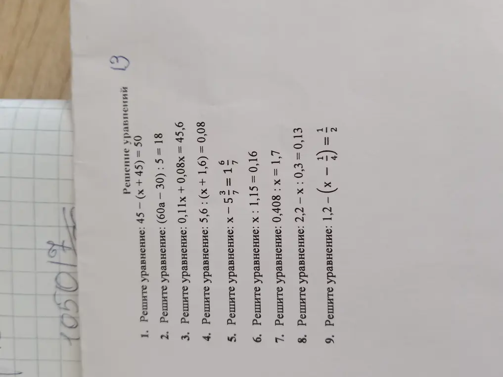 реши уравнения с 1 по 9