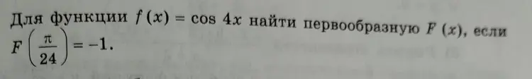Алгебра: найти первообразную функцию
