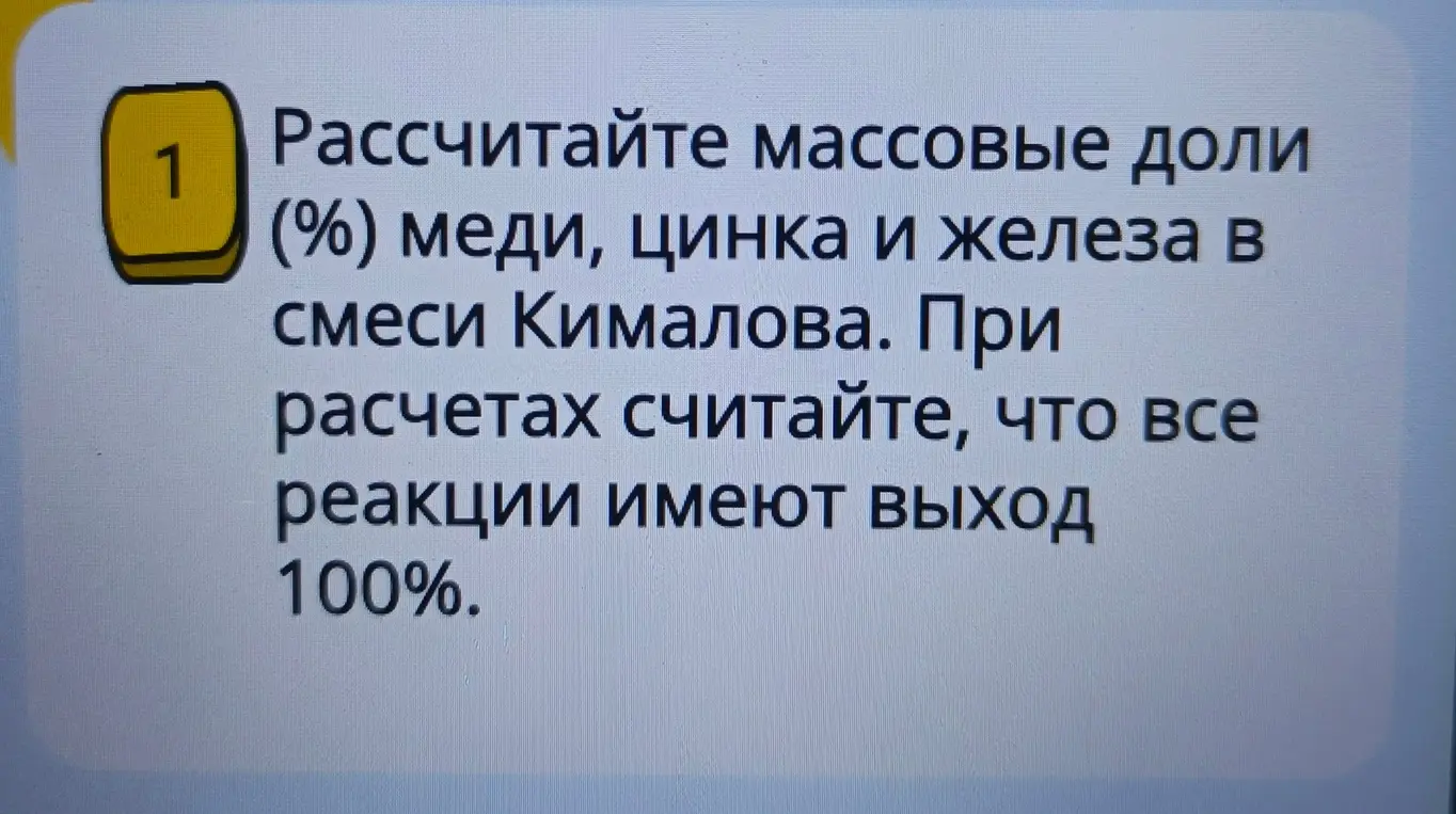 Юный химик Кималов готовился к региональному этапу Всероссийской олимпиады школьников, поэтому он решил устроить для себя практическое задание. Для этого Кималов взял из лаборатории гранулы трех металлов: меди, цинка и железа и смешал их между собой с образованием смеси. Ему предстояло с помощью химических свойств определить массовые доли этих металлов в смеси. Для начала он взвесил свою смесь металлов, и их общая масса составила 3,0000 г. Первым делом, он растворил смесь в 200 г 5%-го раствора соляной кислоты, так как знал, что один из металлов не растворится в ней (реакции 1-2). И действительно, в кислоте растворилась лишь часть смеси, а оставшийся раствор он профильтровал от не растворившегося металла и взвесил его, масса металла составила 1,2000 г. Теперь у него имелся раствор двух хлоридов металлов. Для дальнейшего разделения, Кималов добавил в раствор хлоридов избыток раствора NaOH (реакции 3-4). При этом выпал осадок. Профильтровав раствор, Кималов взвесил этот осадок, и его масса оказалась равна 1,6875 г. Этих данных вполне хватало Кималову для определения всех массовых долей, но чтобы полностью убедиться в верности своих ответов, Кималов пропустил через оставшийся раствор избыток CO2 (реакция 5). При этом выпал осадок белого цвета. Профильтровав раствор и взвесив осадок, его масса составила 1,1423 г. Так, Кималов окончательно убедился в правильности своих значений.
