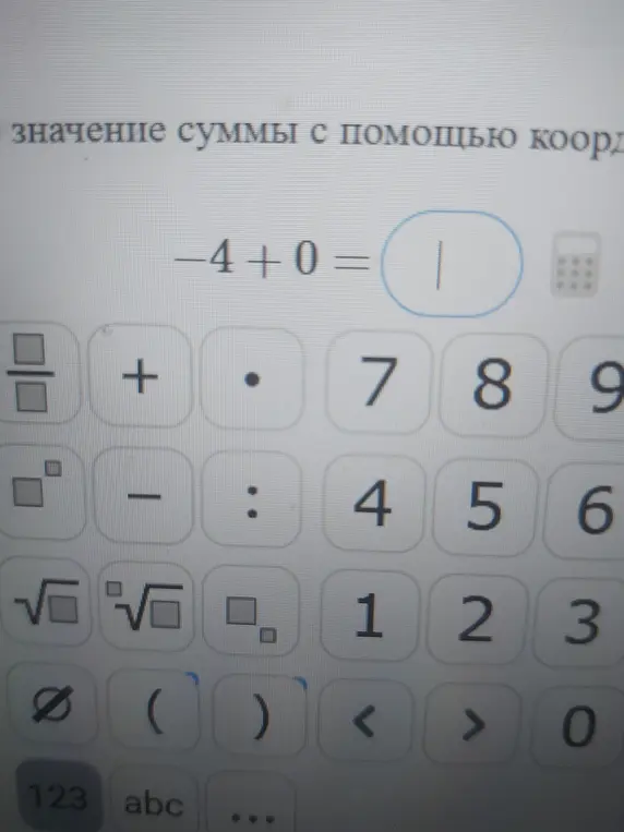 Найдите значение суммы при помощи координатной прямой