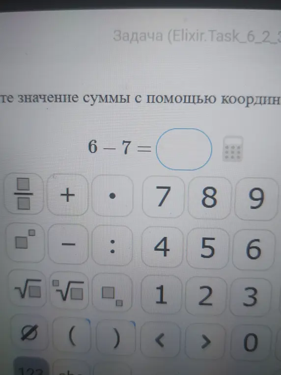 Найдите значение суммы с помощью координатной прямой