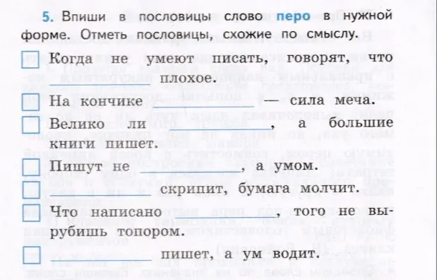 Впиши в пословицы слово перо в нужной форме. Отметить пословицы схожие по смыслу