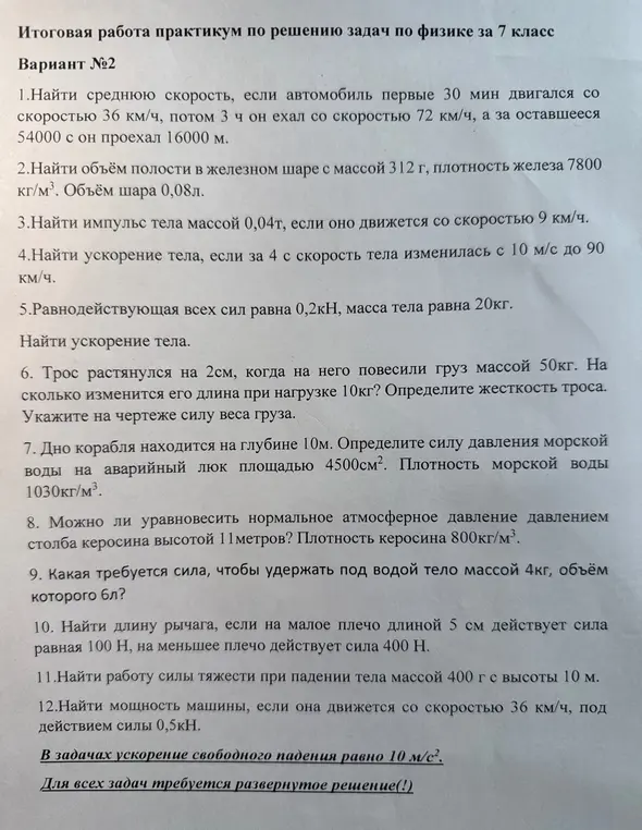 Реши все задания правильно, и понятно. В задачах ускорение свободного падения равно 10 м/с2. Для всех задач требуется развернутое решение(!)