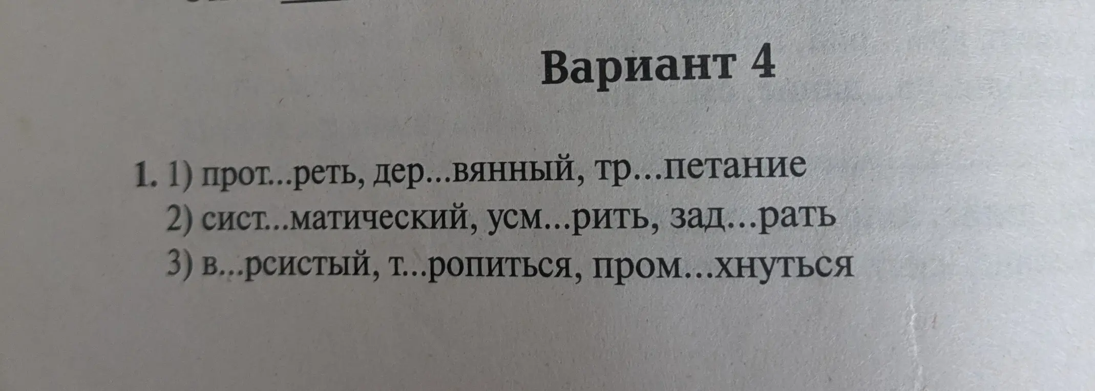 Определение строчки, где пропущены одинаковые буквы в словах.