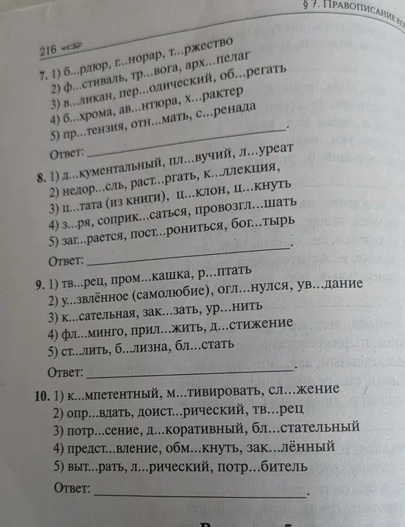 Определение слов с пропущенными буквами и выбор вариантов, где во всех словах пропущена одна и та же буква.