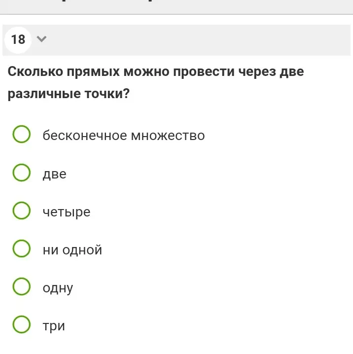 Сколько прямых можно провести через две различные точки