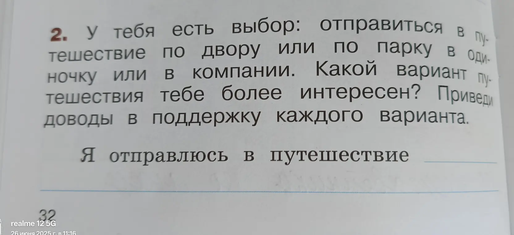 У тебя есть выбор отправиться в путешествие по двору или по парку в одиночку или в компании. Какой вариант путешествия тебе более интересен? Приведи доводы в поддержку каждого варианта.