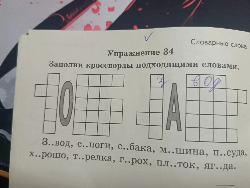 Заполни ВСЕ кроссворды подходящими словами.
