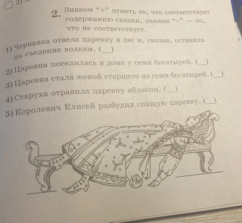 Поставь + там где соответствует сказки а - то что не соответствует