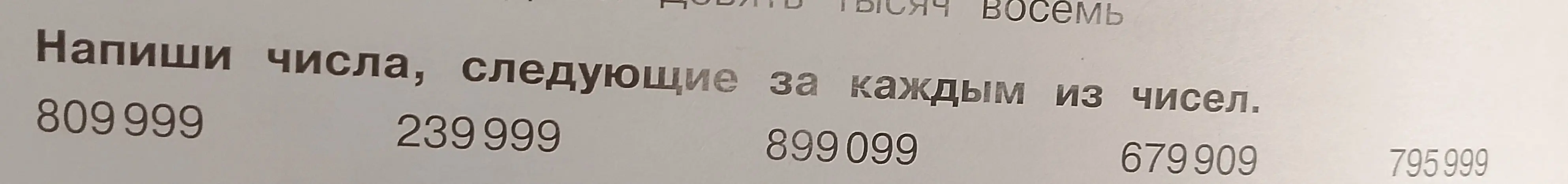 Напиши числа следующий за каждым из чисел